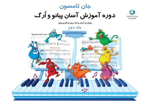 کتاب دوره آموزش آسان پیانو و ارگ جلد 2 جان تامسون پنج خط